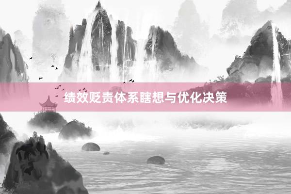 绩效贬责体系瞎想与优化决策