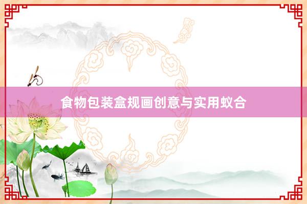 食物包装盒规画创意与实用蚁合