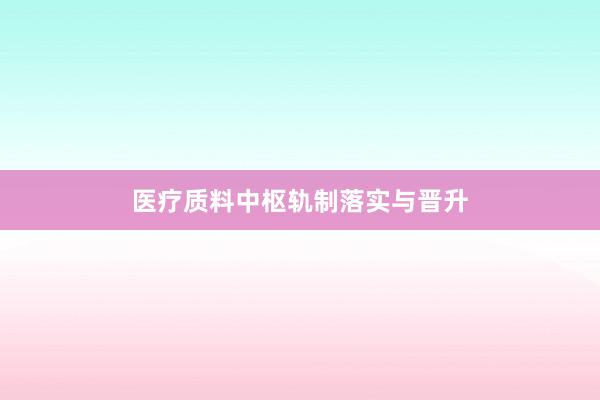 医疗质料中枢轨制落实与晋升