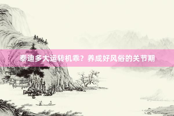 泰迪多大运转机乖？养成好风俗的关节期