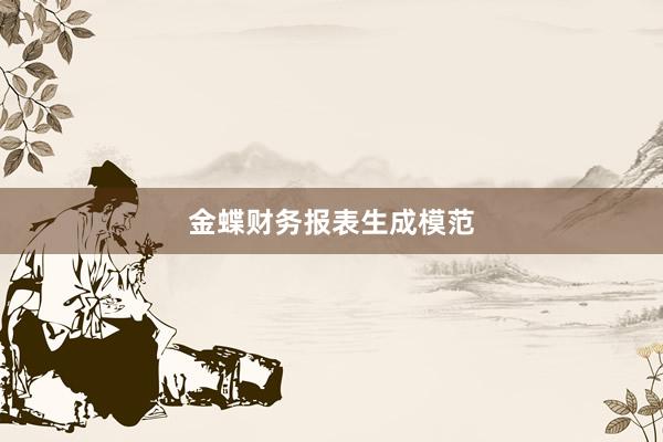 金蝶财务报表生成模范
